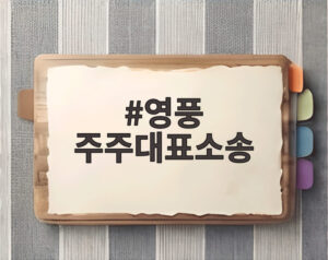 영풍 주주대표소송