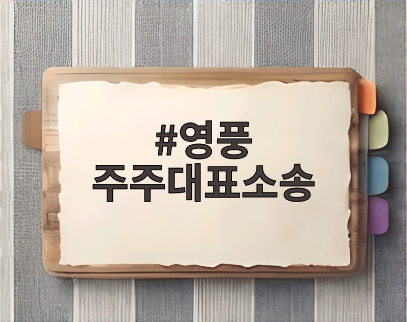 영풍 주주대표소송