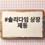 솔리다임 상장 제동