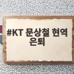 KT 문상철 현역 은퇴 12년 원클럽맨의 마지막 인사 KT 문상철 현역 은퇴