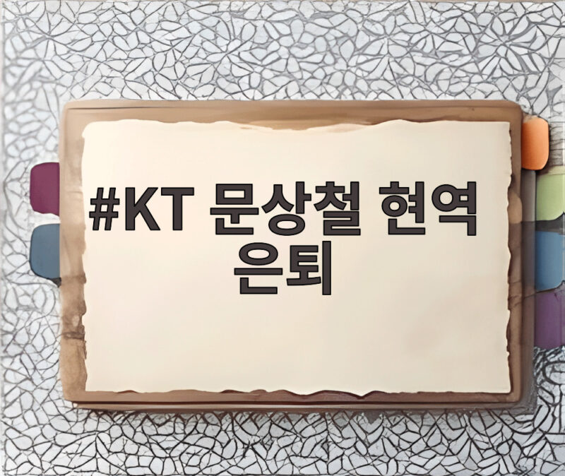 KT 문상철 현역 은퇴 12년 원클럽맨의 마지막 인사 1 KT 문상철 현역 은퇴