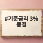 기준금리 3% 동결