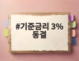 기준금리 3% 동결