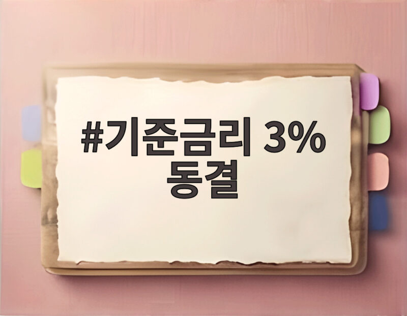 기준금리 3% 동결이 이끌 대출 이자와 부동산 시장의 방향 1 기준금리 3% 동결
