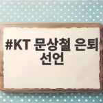 KT 문상철 은퇴 선언 12년 선수 생활 마무리한 이유 KT 문상철 은퇴 선언