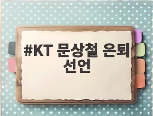 KT 문상철 은퇴 선언