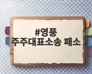 영풍 주주대표소송 패소