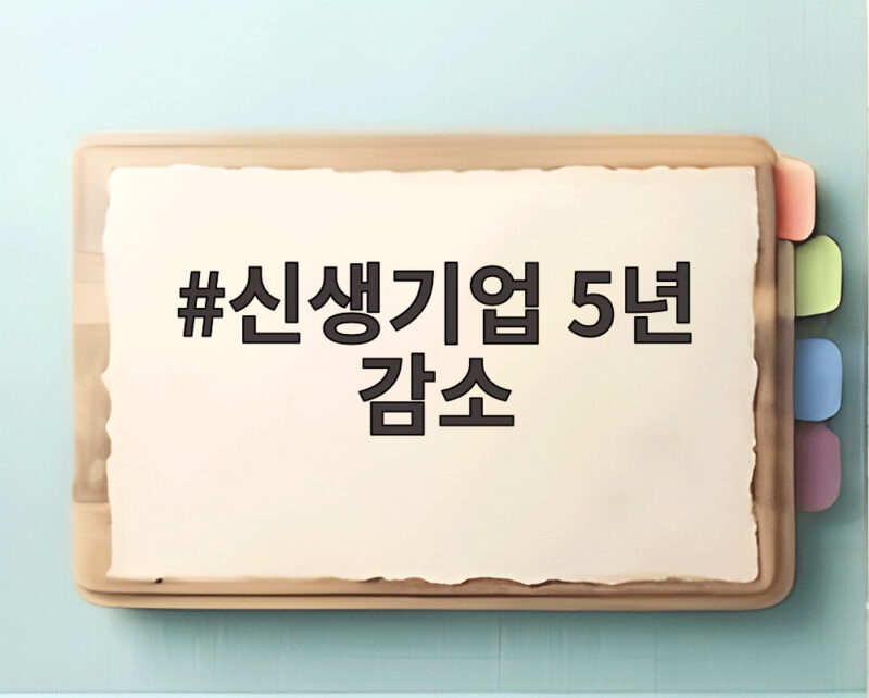 신생기업 5년 감소 창업 시장이 이렇게 바뀌고 있습니다 1 신생기업 5년 감소