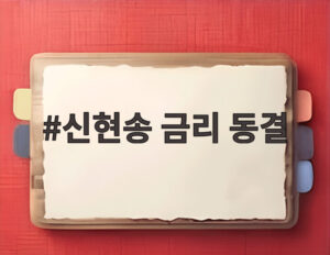 신현송 금리 동결