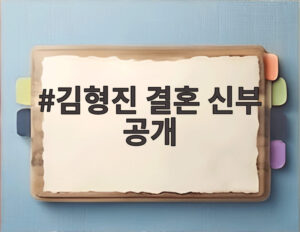 김형진 결혼 신부 공개