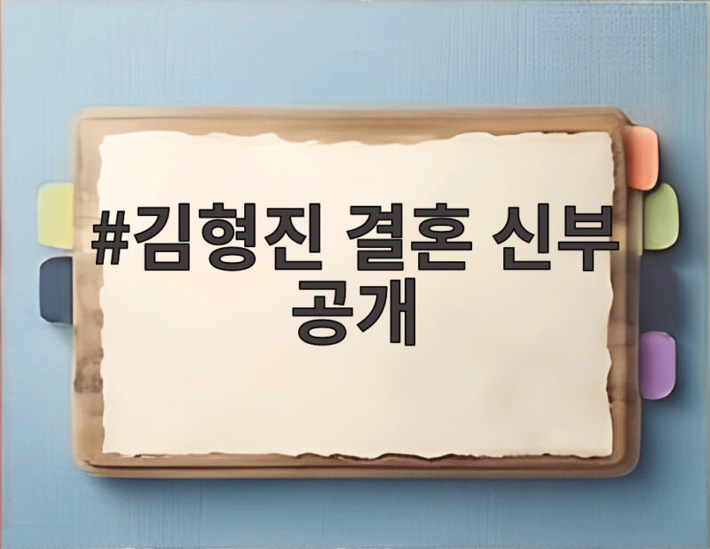 김형진 결혼 신부 공개