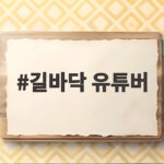 길바닥 유튜버 인도 여행 후 1년 넘게 행방 묘연 SBS까지 나섰다 길바닥 유튜버