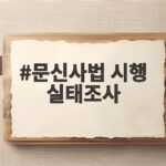 문신사법 시행 실태조사 시작 정부가 확인하는 문신업소 현황 문신사법 시행 실태조사