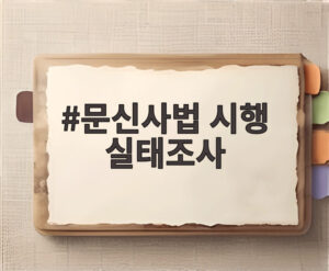문신사법 시행 실태조사