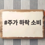 주가 하락 소비