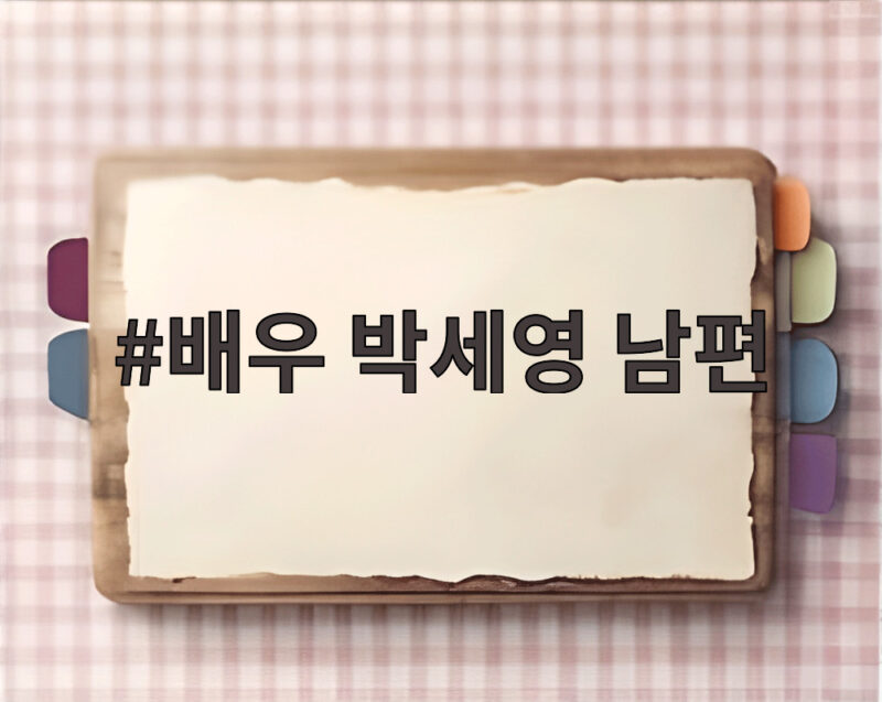 배우 박세영 남편 곽정욱, 8년 열애 끝 결혼한 사연과 오해 1 배우 박세영 남편