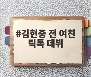 김현중 전 여친 틱톡 데뷔