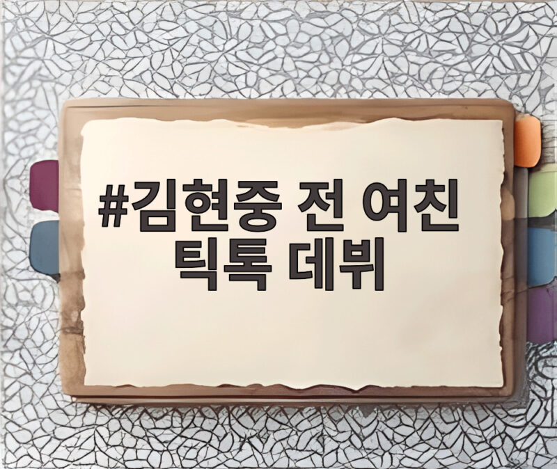 김현중 전 여친 틱톡 데뷔