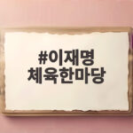 이재명 체육한마당 초등학교 현장에서 만난 행복한 웃음 이재명 체육한마당