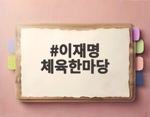 이재명 체육한마당