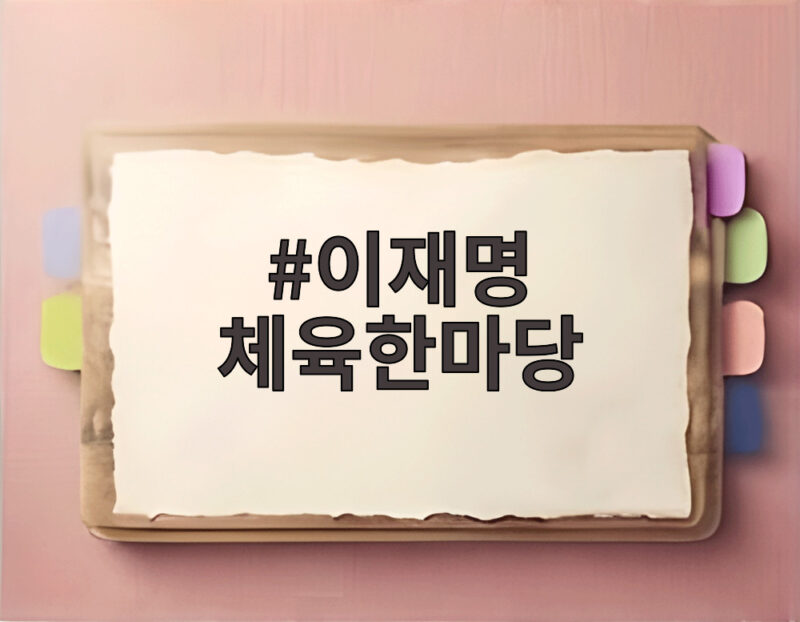 이재명 체육한마당 초등학교 현장에서 만난 행복한 웃음 1 이재명 체육한마당