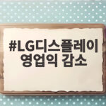 LG디스플레이 영업익 감소