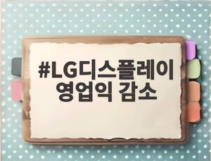 LG디스플레이 영업익 감소