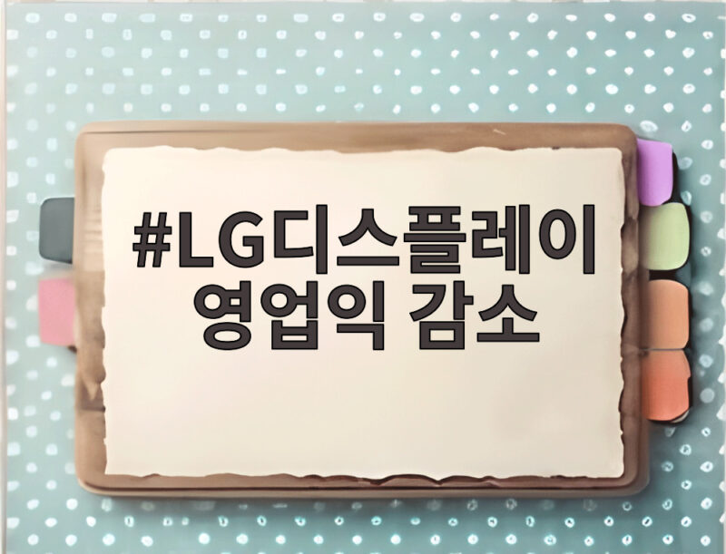 LG디스플레이 영업익 감소 3분기 실적에서 찾은 회복 신호 1 LG디스플레이 영업익 감소
