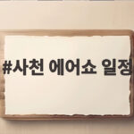 사천 에어쇼 일정 22일부터 25일까지 확인하세요 사천 에어쇼 일정