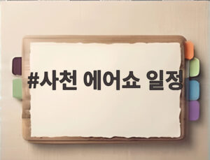 사천 에어쇼 일정