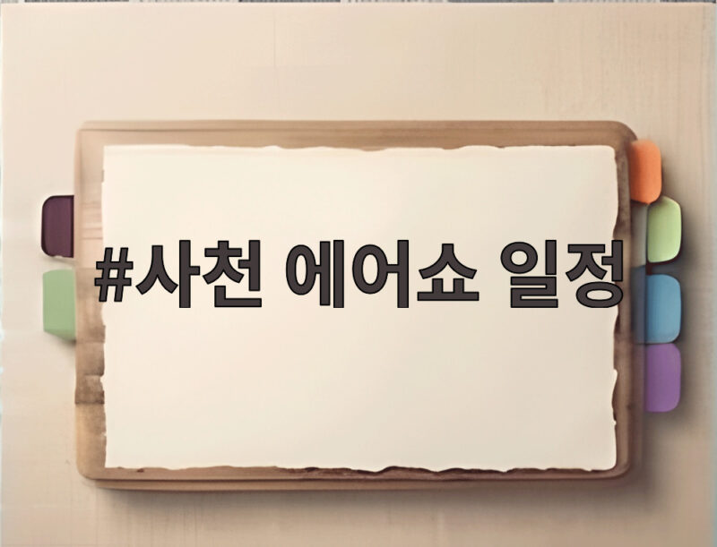 사천 에어쇼 일정 22일부터 25일까지 확인하세요 1 사천 에어쇼 일정