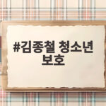 김종철 청소년 보호
