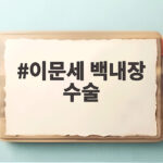 이문세 백내장 수술 받은 지 일주일 노안 수술 함께해 더 잘 보인다 이문세 백내장 수술