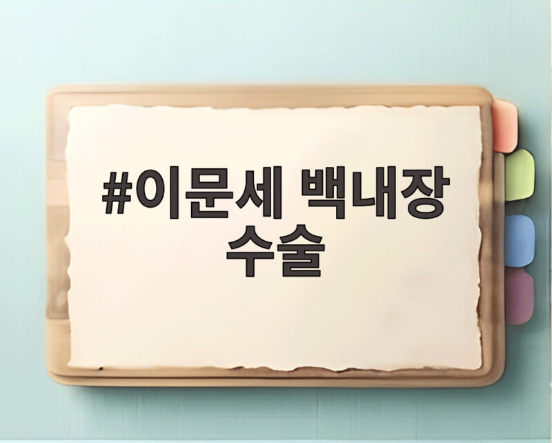 이문세 백내장 수술