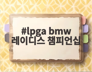 lpga bmw 레이디스 챔피언십