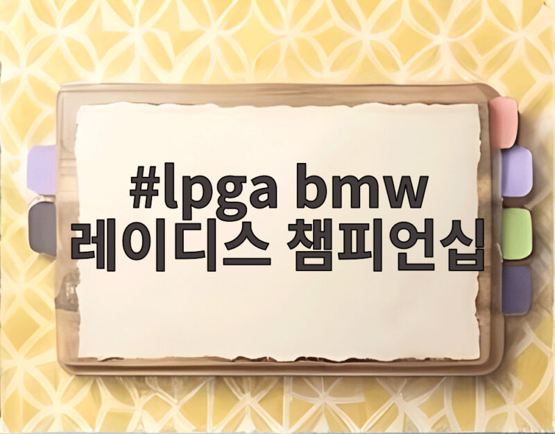 lpga bmw 레이디스 챔피언십