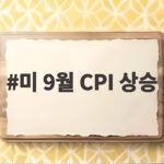 미 9월 CPI 상승 3.7% 기록 연준 기준금리 인상 가능성 미 9월 CPI 상승