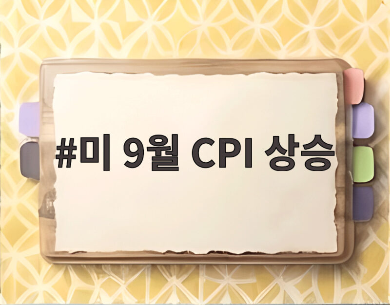 미 9월 CPI 상승 3.7% 기록 연준 기준금리 인상 가능성 1 미 9월 CPI 상승