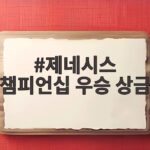 제네시스 챔피언십 우승 상금