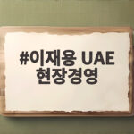 이재용 UAE 현장경영 알다프라 발전소에서 확인한 삼성 미래 전략 이재용 UAE 현장경영