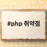 php 취약점 전세계 웹사이트 위협 지금 점검하세요 php 취약점