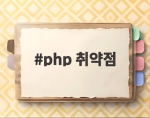 php 취약점