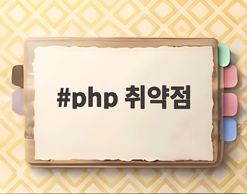 php 취약점