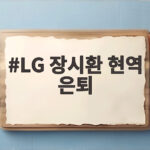 LG 장시환 현역 은퇴