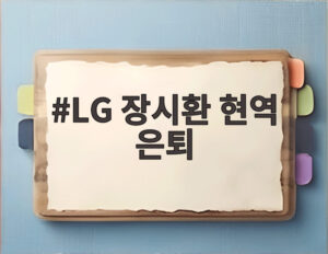 LG 장시환 현역 은퇴