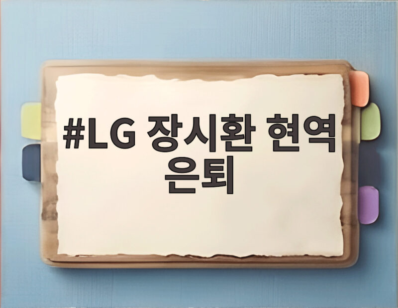 LG 장시환 현역 은퇴 현대 유니콘스 마지막 선수가 떠난다 1 LG 장시환 현역 은퇴
