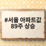 서울 아파트값 89주 상승 비결 강북과 경기 남부에서 찾다 서울 아파트값 89주 상승
