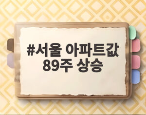 서울 아파트값 89주 상승