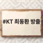 KT 최동환 방출 소식과 문상철 은퇴가 보여준 의리의 의미 KT 최동환 방출
