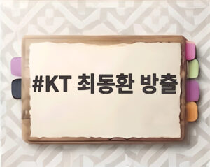 KT 최동환 방출